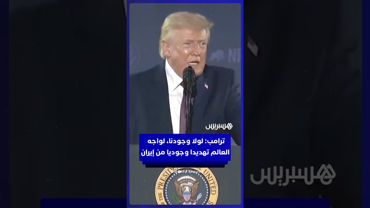 ترامب  لولا وجودنا، لواجه العالم تهديدا وجوديا من إيران ولانتهى السلام في الشرق الأوسط للأبد thumbnail