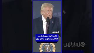 ترامب  لولا وجودنا، لواجه العالم تهديدا وجوديا من إيران ولانتهى السلام في الشرق الأوسط للأبد thumbnail