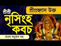 श्री नरसिम्हा कवचम् स्तोत्रम् प्रह्ल
