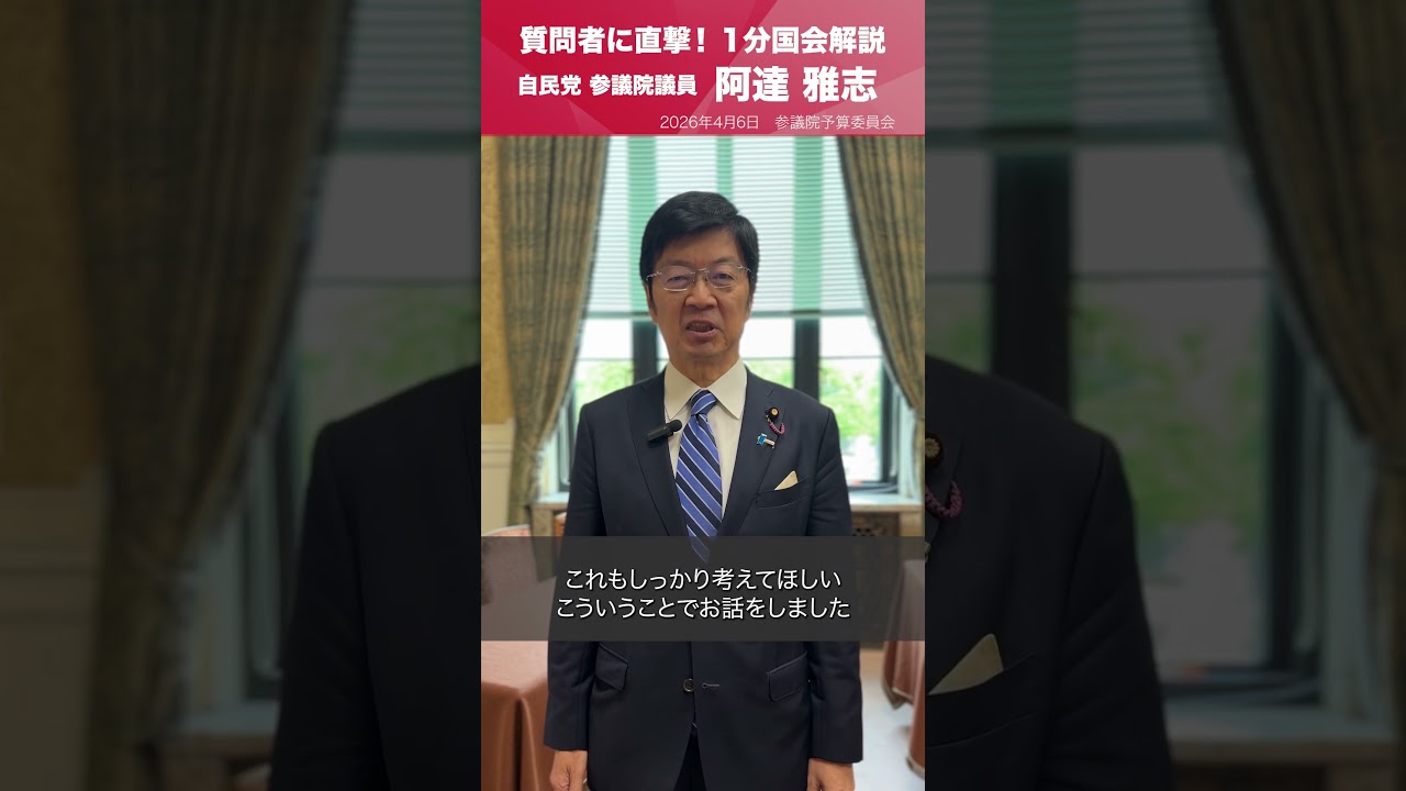 【1分国会解説】参議院予算委員会の質疑に立った #阿達雅志 参議院議員を直撃