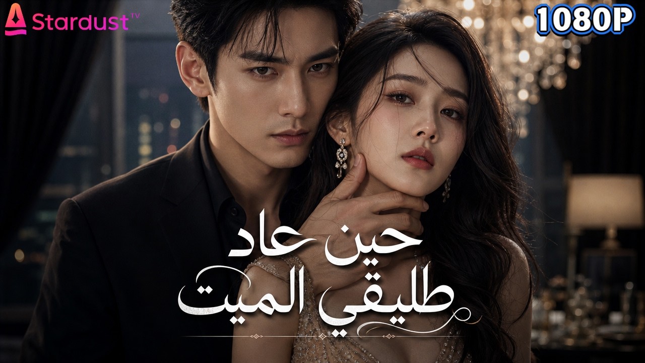 【سلسل صيني】طلقها لحمايتها.. ومات في اليوم نفسه.. واليوم عاد ليدمرها!