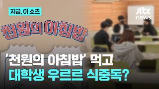 '천원의 아침밥' 도시락 먹은 대학생 20명…식중독 증상에 역학조사｜지금 이 쇼츠