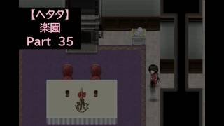 【ヘタタ実況】楽園　Part３５