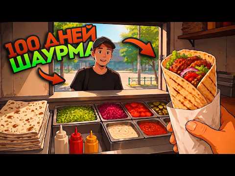 100 ДНЕЙ в Симуляторе Шаурмы