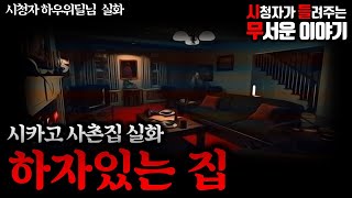 Download lagu 무서운이야기 실화ㅣ시카고 하자있는 집 (자막O)ㅣ하우위딜님 실화ㅣ[ENG SUB]  story of a haunted house in suburb of Chicago, IL mp3