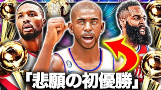 某チ○チ○NBAリスペクト - 【悲願】"優勝経験なし"の崖っぷちベテランをかき集めて世界制覇を目指してみたら...