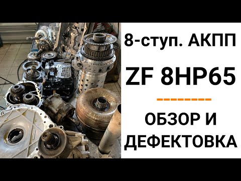 АКПП ZF 8HP65. Общий обзор и дефектовка