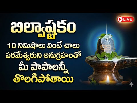 LIVE : Lord Shiva Songs | Tridalam Trigunaakaaram - Bilvashtakam | Lord Shiva Telugu Bhakti Songs