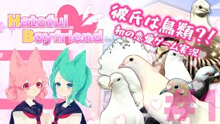 【鳩カレ女性実況】#1★恋せよ女子部！はーとふる彼氏【恋愛】