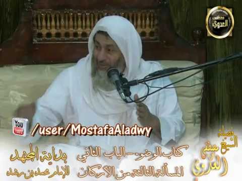  بداية المجتهد  (32) ” هل المضمضة والاستنشاق واجبان في  الوضوء ؟” 