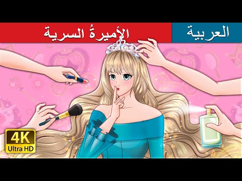 الأميرةُ السرية the secret princess in arabic حكايات عربية i arabianfairytales