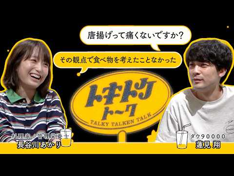 #58【ダウ蓮見&times;長谷川あかり】痛くて美味い料理「痛メシ」
