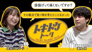 #58【ダウ蓮見×長谷川あかり】痛くて美味い料理「痛メシ」
