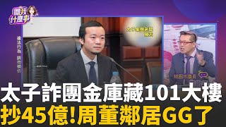 太子詐騙帝國...美出手才知大條了! 調查局遭洗臉?太子集團超跑車隊? 只開限量款...蒐齊