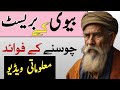 Biwi K Brest Choosne K Faidy Informative Video By Noor E Anus Sirf Educational Video