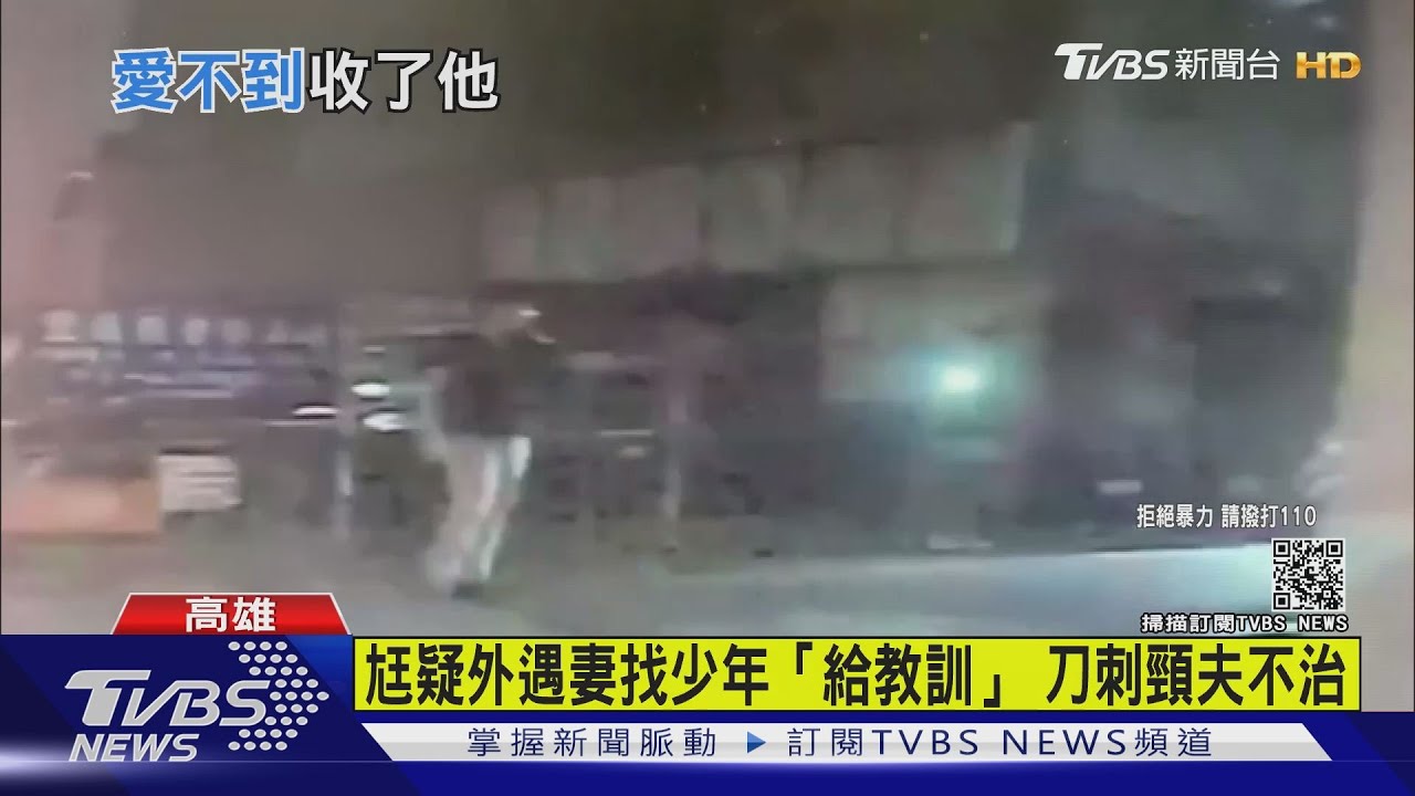 高雄婦懷疑夫有小三 教唆2少年「教訓」變砍死人