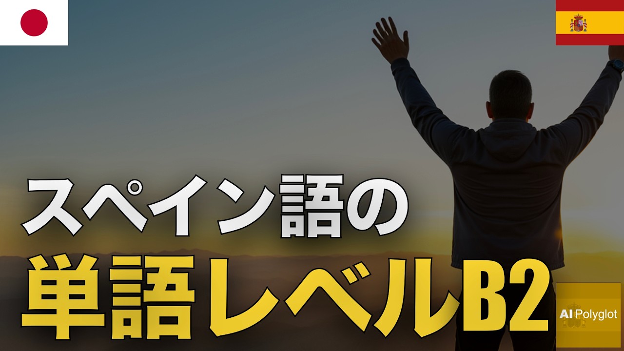 スペイン語の単語レベルB2 | 聞き流し | Spanish | 実用例文付き