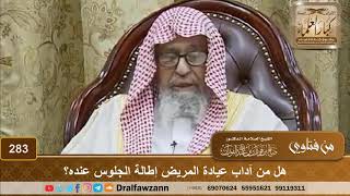 هل من آداب عيادة المريض إطالة الجلوس عنده؟ الشيخ صالح الفوزان image