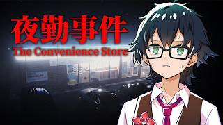 【夜勤事件】深夜お勤めの店員さんいつもお世話になっております
