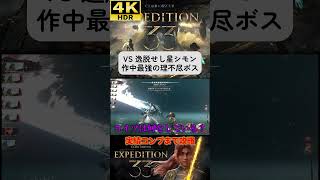 VS 逸脱せし星シモン #clairobscurexpedition33 #expedition33  #エクスペディション33 #4k #hdr #4khdr #ゲーム実況 #ツバ