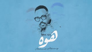 كلمات اغنية هوه محمد الدوسري