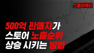 👍500억 판매자 알려주는 스마트스토어 상위노출 2가지 팁