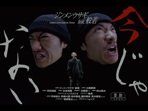 Jinmenusagi - 今じゃない (feat.般若)