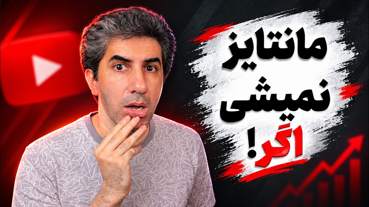 چرا یوتیوب کانال شما را مانیتایز نمی‌کند؟ (۳ دلیل اصلی)