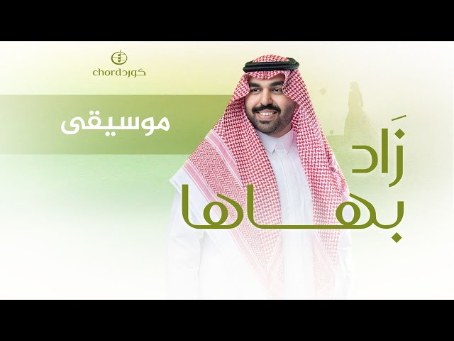 زفة زواج: زاد بهاها