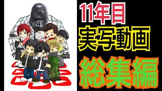 11年目実写動画総集編！！