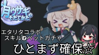 【月ウサギのそだてかた】エタリタコラボガチャを引いていこう《早く5凸にして効果解放したい....》