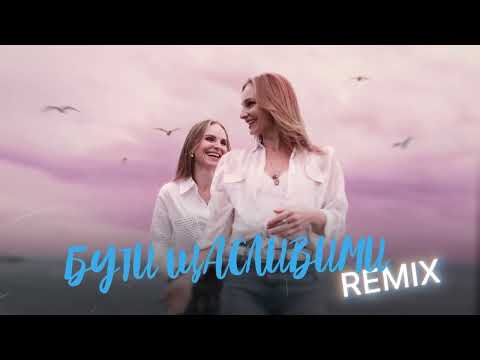 ANNA MARIA - Бути щасливими (Butesha Remix)