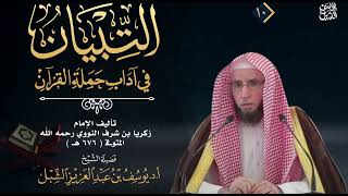 صورة 20- شرح التبيان في آداب حملة القرآن للنووي  |  الشيخ أ.د يوسف الشبل