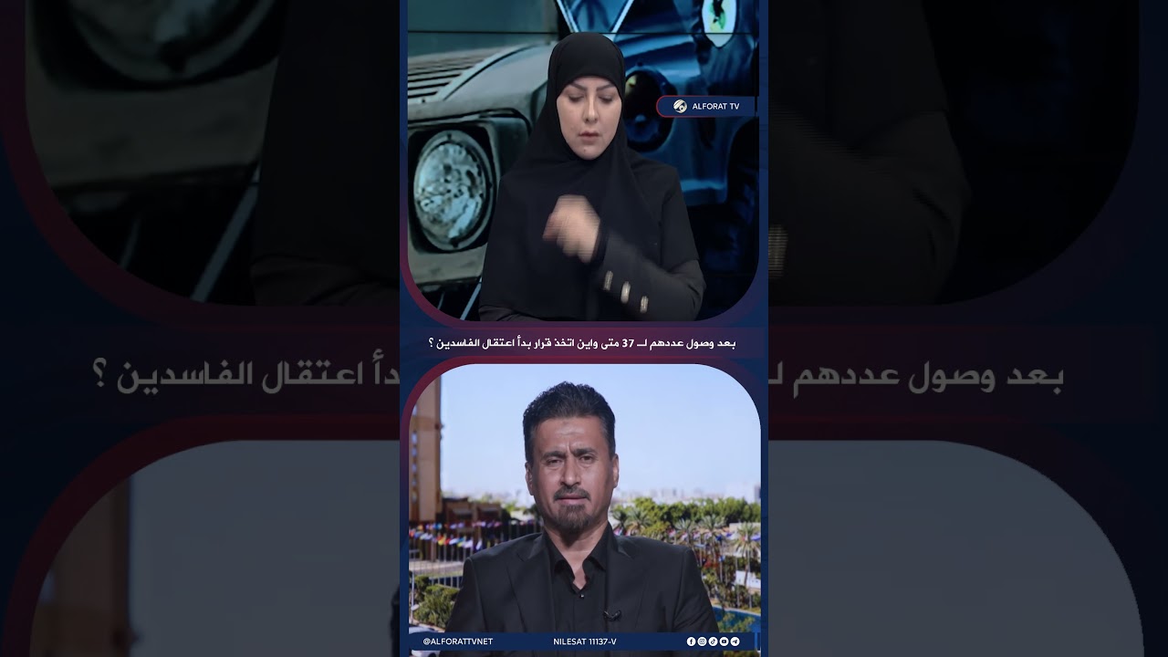 فيديو | بعد وصول عددهم ل 37 واين اتخذ قرار بدأ اعتقال الفاسدين