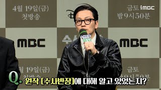 《수사반장 1958 제작발표회》 이동휘, 원작 ＜수사반장＞에 대해 알고 있었는지?, MBC 240419 방송