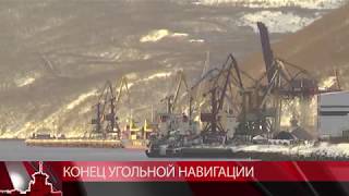 Конец угольной навигации в Магадане