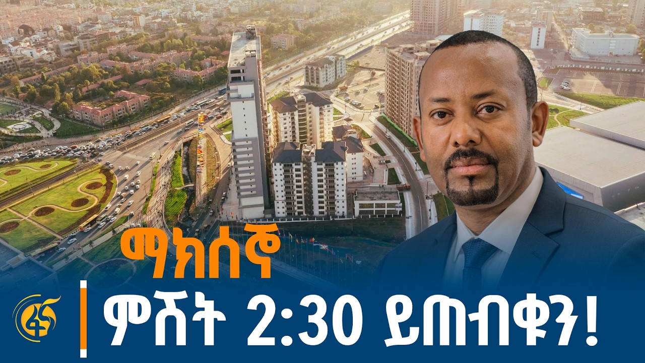 ከተማ፣ ከተሜነት፣ ክትመት እና የኮሪደር ልማት - ጠ/ሚ ዐቢይ አሕመድ (ዶ/ር) ከቃና ቲቪ ?