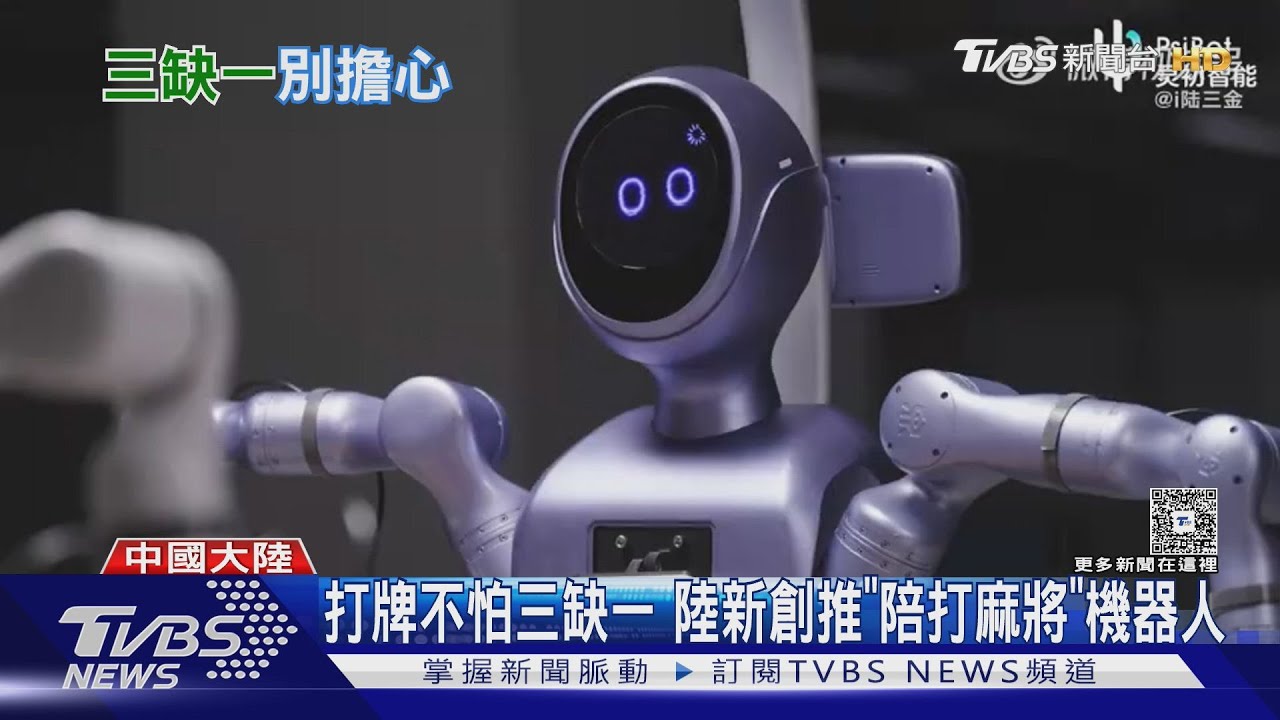 不怕三缺一! 陸新創「陪打麻將機器人」會摸牌胡牌