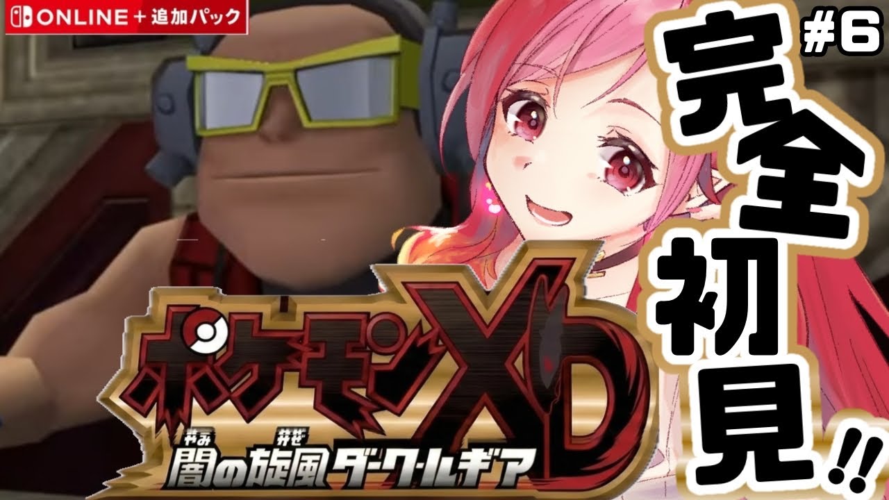 完全初見 ポケモンXD 闇の旋風ダークルギア スナッチ再開！ switch2版【#vtuber #朱雀ナナミ 】女性実況