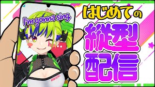 【初縦型配信/karaoke】緊張してるけど、歌ってみるよ