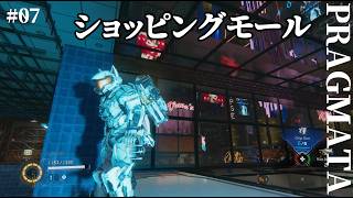 【プラグマタ】ショッピングモールのレッドゾーンを解放する！（大規模出力試験場） #7【実況】※ネタバレ有り