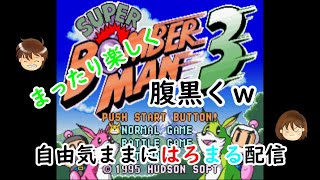 自由気ままにはろまる配信【スーパーボンバーマン３　プレイ】