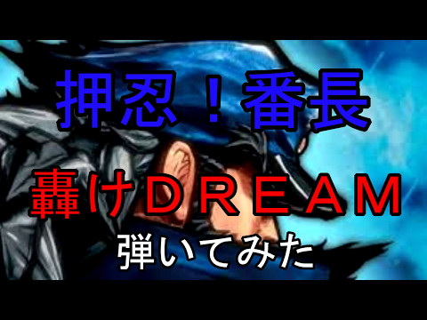 【とるま】押忍！番長『轟けＤＲＥＡＭ』弾いてみた【轟ＢＩＧ】
