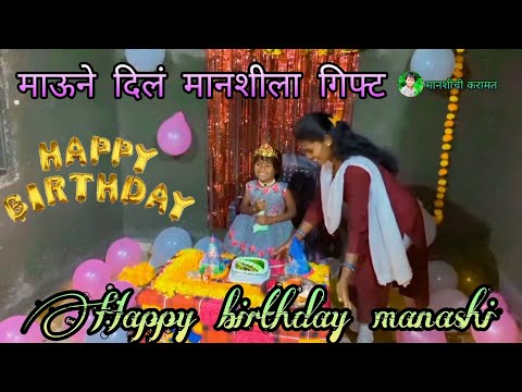 मानशी Birthday विडीओ 🎂 माऊनी दिलं मानशीला गिफ्ट #manashichikaramt #shortsvideo #comedyvideo