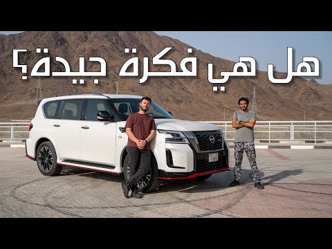 ليش انصنعت هالسيارة؟ | Nissan Patrol Nismo