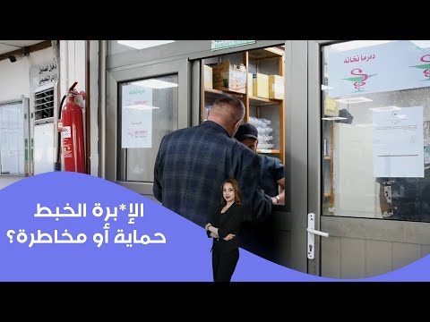 فيديو | الإ*برة الخبط… حماية أو مخاطرة؟