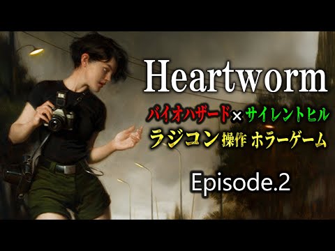 【クリア達成】ラジコン操作の恐怖が蘇る！初代サイレントヒル×初代バイオの新作ホラー＃２【Heartworm】