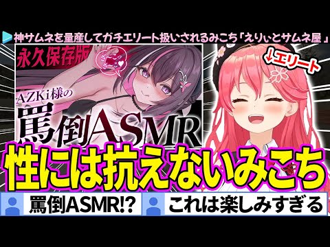 【面白まとめ】性に抗えないみこち、欲望のまま神サムネを作成してしまう「えりぃとサムネ屋 」ここすき総集編【さくらみこ/ホロライブ切り抜き】