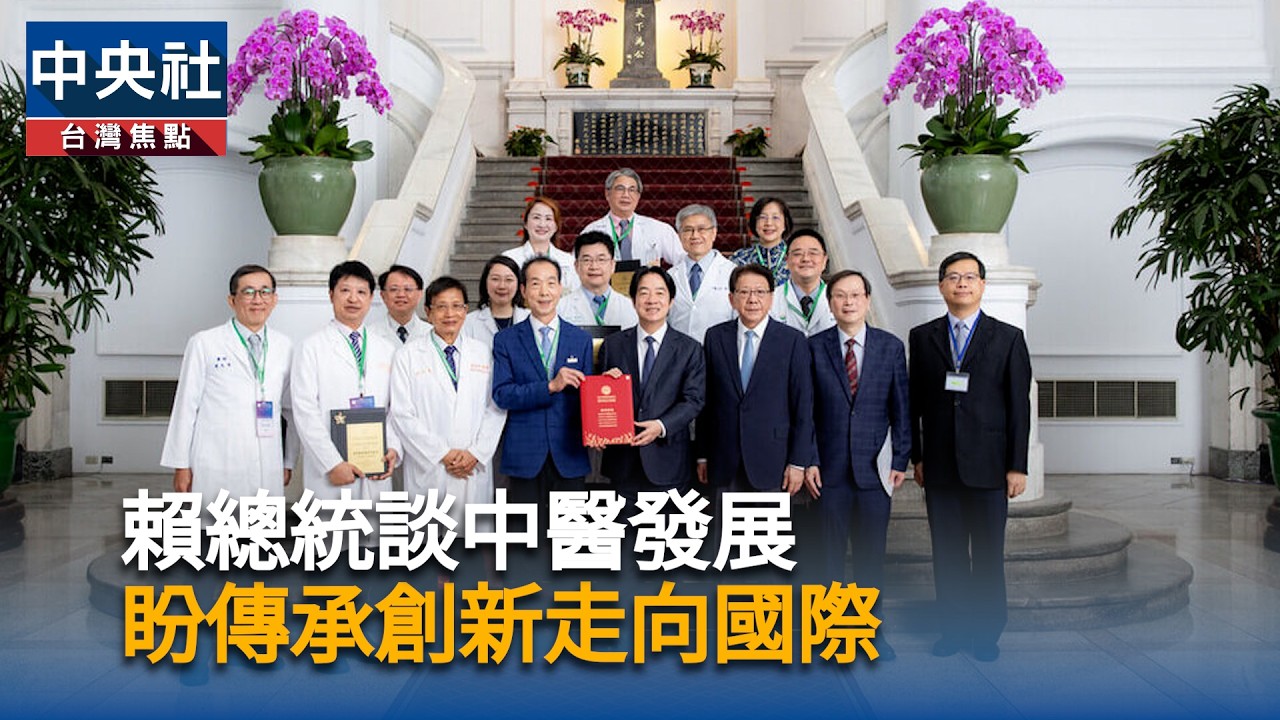 賴總統談中醫發展　盼傳承創新走向國際