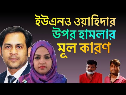 ইউএনও ওয়াহিদার উপর হামলার মূল কারণ||Nazmul Hasan||New York Voice